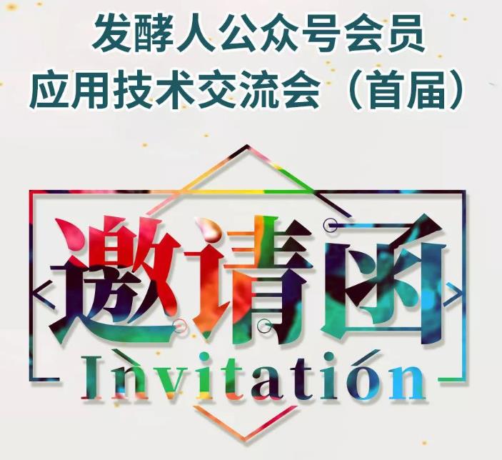 发酵人公众号会员应用技术交流会（首届免费）邀请函